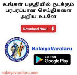 https://play.google.com/store/apps/details?id=com.tndesigners.nalaiyavaralaru